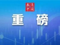 刚刚，“降息”！央行官宣：下调各类结构性货币政策工具利率0.25个百分点