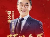 预见金马｜施罗德投资李文杰：聚焦四大核心赛道，把握科技创新与产业升级机遇