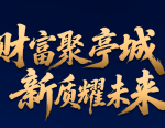 千亿产业群崛起“安徽第三城”！7月，“琅琊榜・2025新财富杂志最佳上市公司、最佳港股公司颁奖典礼”将于滁州启幕